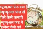 mutual fund kya hai और कैसे खरीदे ,mutual fund kya hai what is mutual fund in hindi ,म्यूच्यूअल फंड का इतिहास  म्यूचुअल फंड के फायदे ,