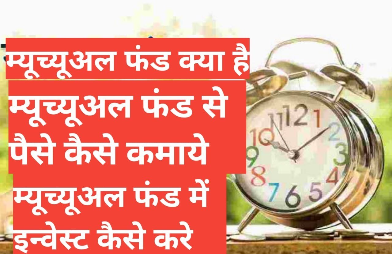 mutual fund kya hai और कैसे खरीदे ,mutual fund kya hai what is mutual fund in hindi ,म्यूच्यूअल फंड का इतिहास म्यूचुअल फंड के फायदे , mutual fund kya hai और कैसे खरीदे ,mutual fund kya hai what is mutual fund in hindi ,म्यूच्यूअल फंड का इतिहास म्यूचुअल फंड के फायदे ,