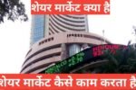 share market kya hai
