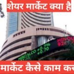 share market kya hai | share market kaise kaam karta hai | what is share market share market kya hai