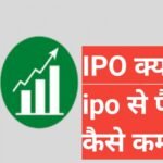 what is ipo in hindi | IPO kya hai IPO kya hai