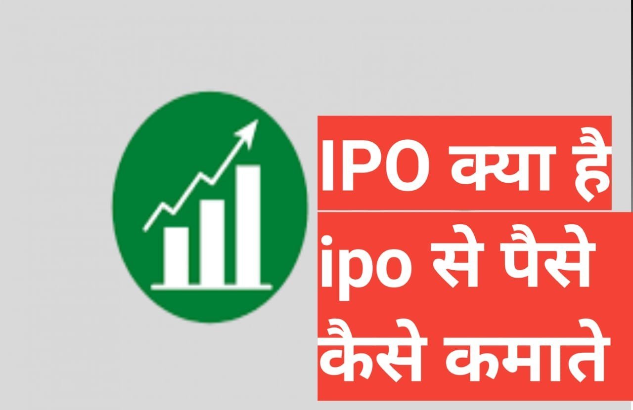 what is ipo in hindi | IPO kya hai IPO kya hai