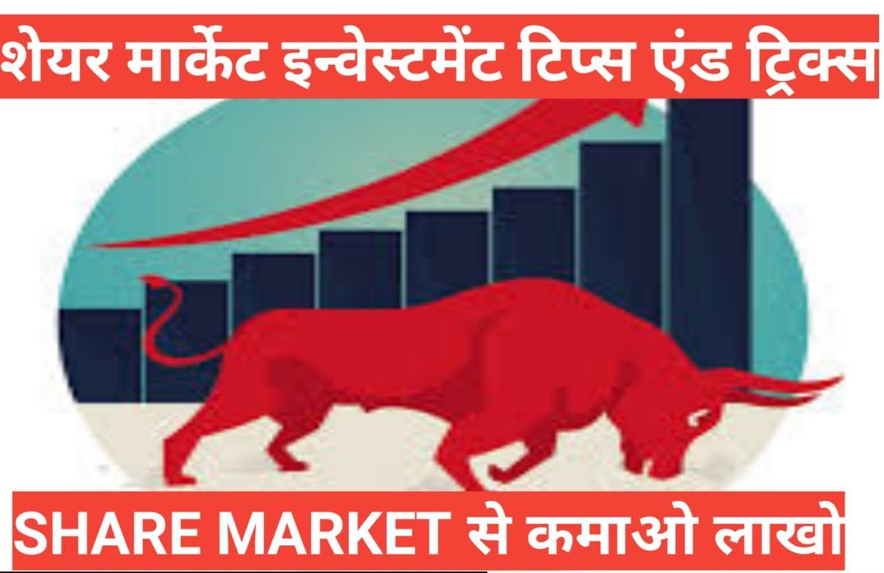 Share Market Investment Tips (Hindi) – शेयर मार्केट में निवेश के टॉप 10 टिप्स Share Market Investment Tips (Hindi) आर्टिकल आपको कैसा लगा ,top 10 Tips to Invest in Stock Market in Hindi,stock market tips and trick