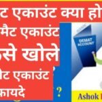 demat account kya hai hindi | demat account kaise khole demat account kya hai hindi