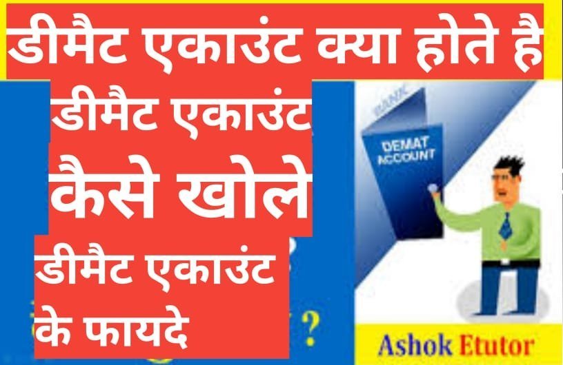 demat account kya hai hindi | demat account kaise khole demat account kya hai hindi