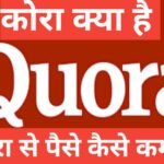 quora kya hai | quora से पैसे कैसे कमाये quora kya hai