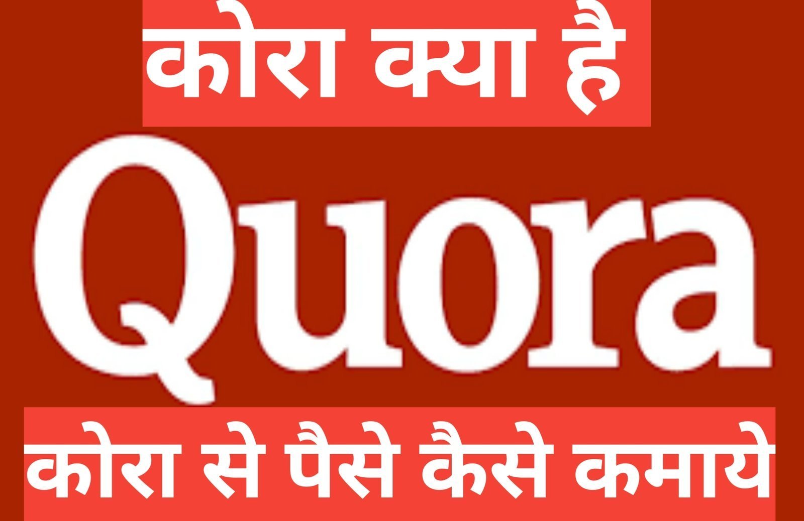 quora kya hai | quora से पैसे कैसे कमाये quora kya hai