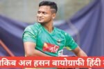 shakib al hasan biography in hindi