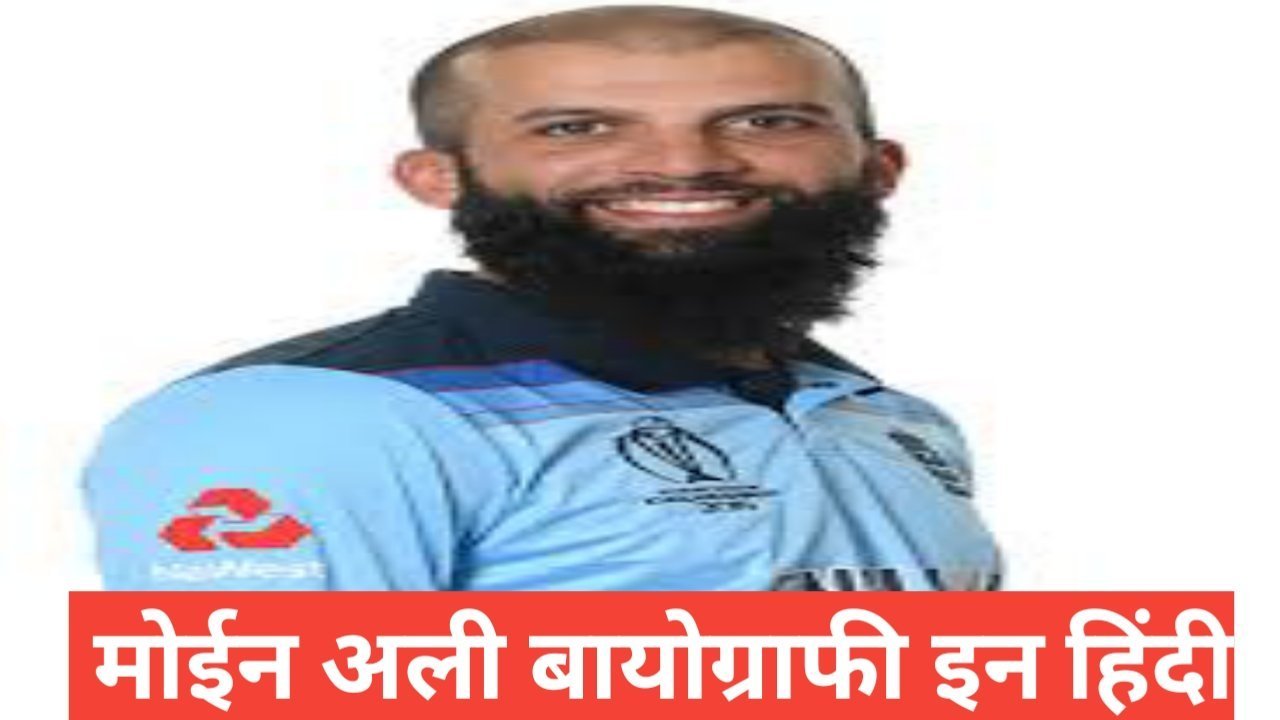moeen ali biography in hindi,Moeen Ali wife,Moeen Ali kis desh ka hai,Moeen Ali family,Moeen Ali birth place,Moeen Ali autobiography moeen ali biography in hindi,Moeen Ali wife,Moeen Ali kis desh ka hai,Moeen Ali family,Moeen Ali birth place,Moeen Ali autobiography