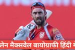 glenn maxwell biography in hindi,glenn maxwell wife glenn maxwell wife nameglenn maxwell age glenn maxwell marriage date glenn maxwell wife