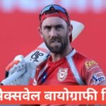 glenn maxwell biography in hindi | ग्लेन मैक्सवेल जीवन परिचय glenn maxwell biography in hindi,glenn maxwell wife glenn maxwell wife nameglenn maxwell age glenn maxwell marriage date glenn maxwell wife