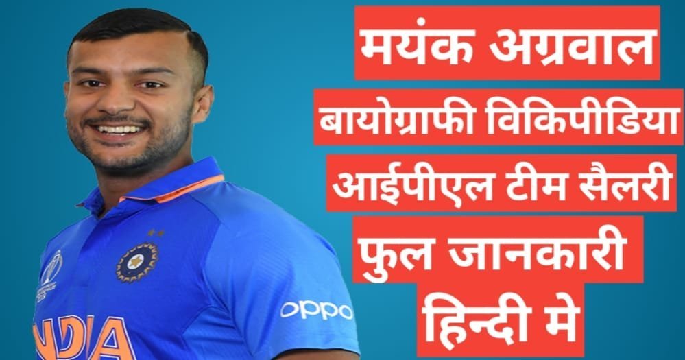 Mayank Agarwal biography in hindi / Mayank Agarwal wikipedia ipl 2021 team salary, Mayank Agarwal wife,Mayank Agarwal ipl team salary Mayank Agarwal biography in hindi / Mayank Agarwal wikipedia ipl 2021 team salary, Mayank Agarwal wife,Mayank Agarwal ipl team salary