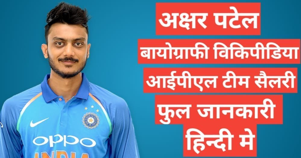 Axar Patel biography in hindi | Axar Patel biography wikipedia ipl team salary hindi mai Axar Patel biography in hindi
