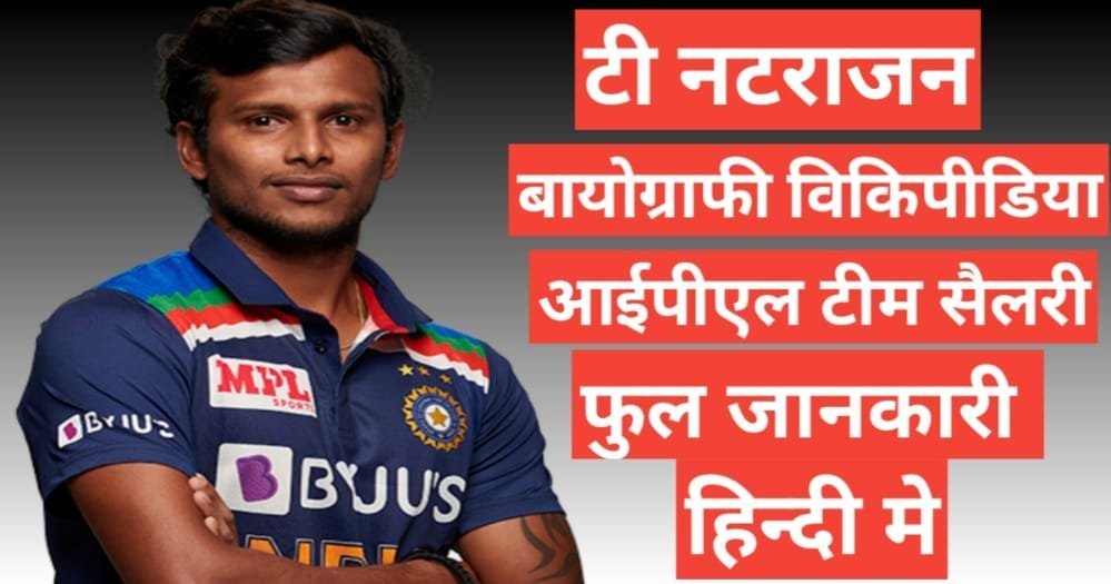 T Natarajan biography in hindi | T Natarajan wikipedia biography ipl team salary hindi mai T Natarajan wikipedia biography ipl team salary hindi mai, T Natarajan age height and weight, T Natarajan ipl team and salary