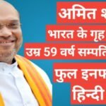 amit shah biography in hindi amit shah biography in hindi