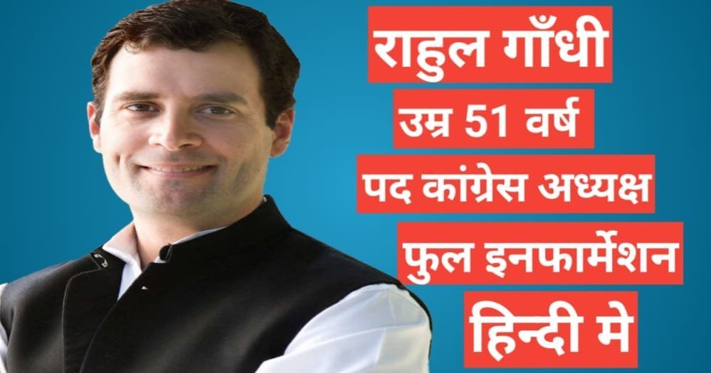 Rahul Gandhi Biography, Rahul Gandhi, Rahul Gandhi wife, Rahul Gandhi marrige, Rahul Gandhi twitter, Rahul Gandhi age, Rahul Gandhi wikipedia Rahul Gandhi Biography, Rahul Gandhi, Rahul Gandhi wife, Rahul Gandhi marrige, Rahul Gandhi twitter, Rahul Gandhi age, Rahul Gandhi wikipedia