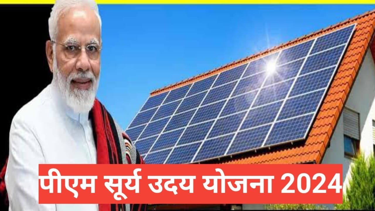 PM Suryoday Yojana kya hai | प्रधानमंत्री सूर्योदय योजना रजिस्ट्रेशन फ्री PM Suryoday Yojana