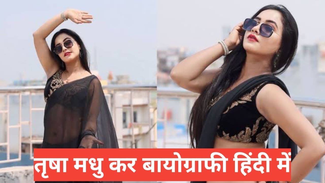 trisha kar madhu biography in hindi | Trisha Kar Madhu new Viral Video trisha kar madhu biography in hindi