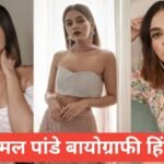 komal pandey biography in hindi | komal pandey net worth komal pandey biography in hindi