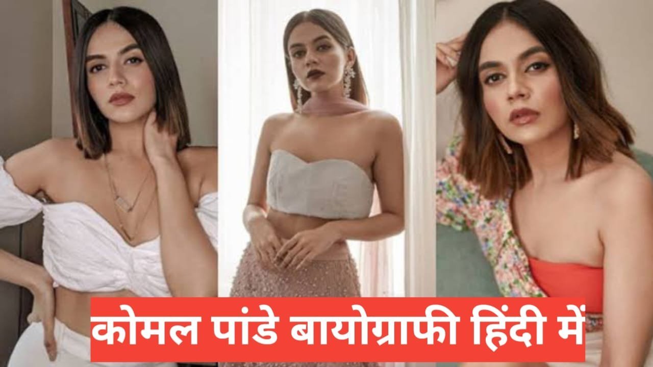 komal pandey biography in hindi | komal pandey net worth komal pandey biography in hindi