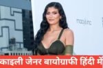 kylie jenner biography in hindi