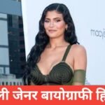 kylie jenner biography in hindi | kylie jenner husband kylie jenner biography in hindi