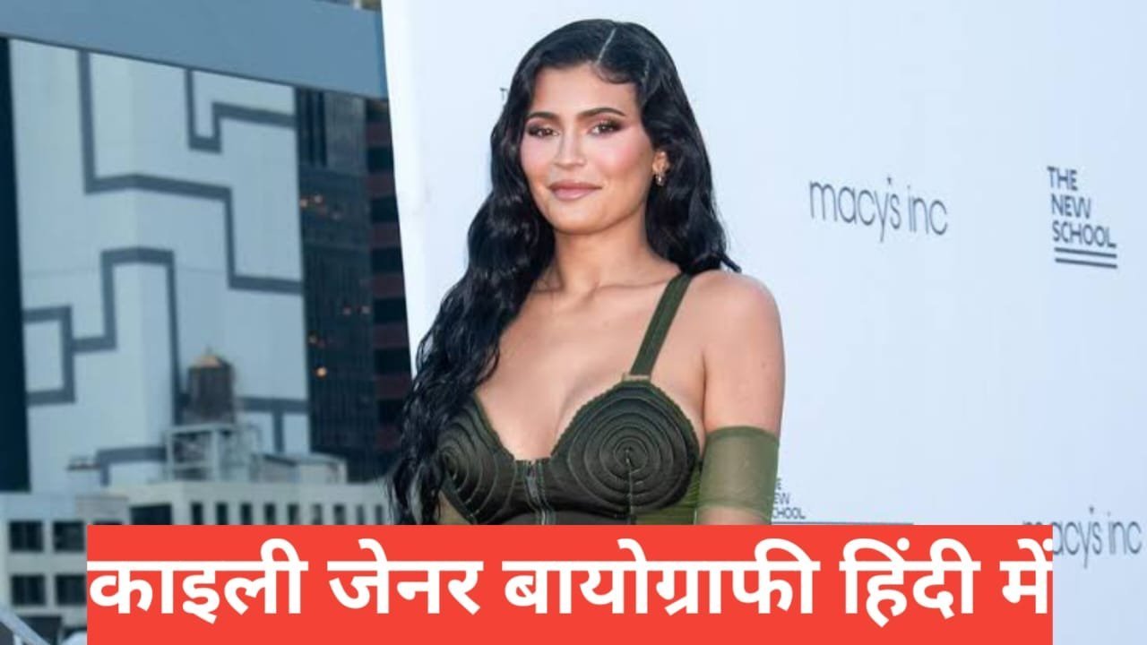 kylie jenner biography in hindi | kylie jenner husband kylie jenner biography in hindi