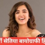 shirley setia biography in hindi | shirley setia net worth shirley setia biography in hindi
