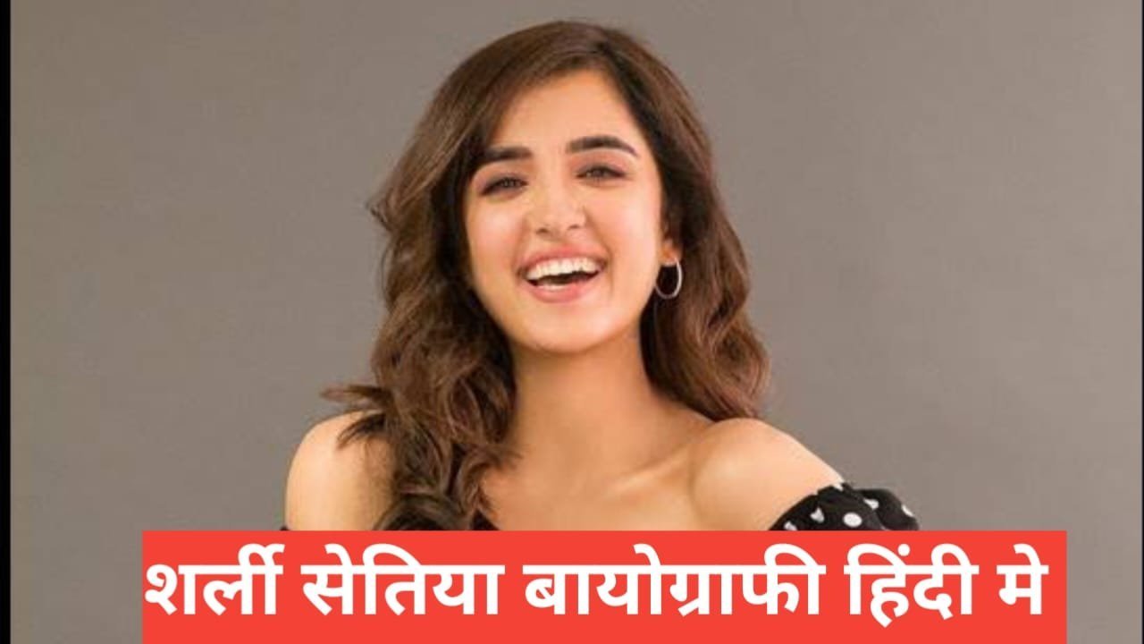 shirley setia biography in hindi | shirley setia net worth shirley setia biography in hindi