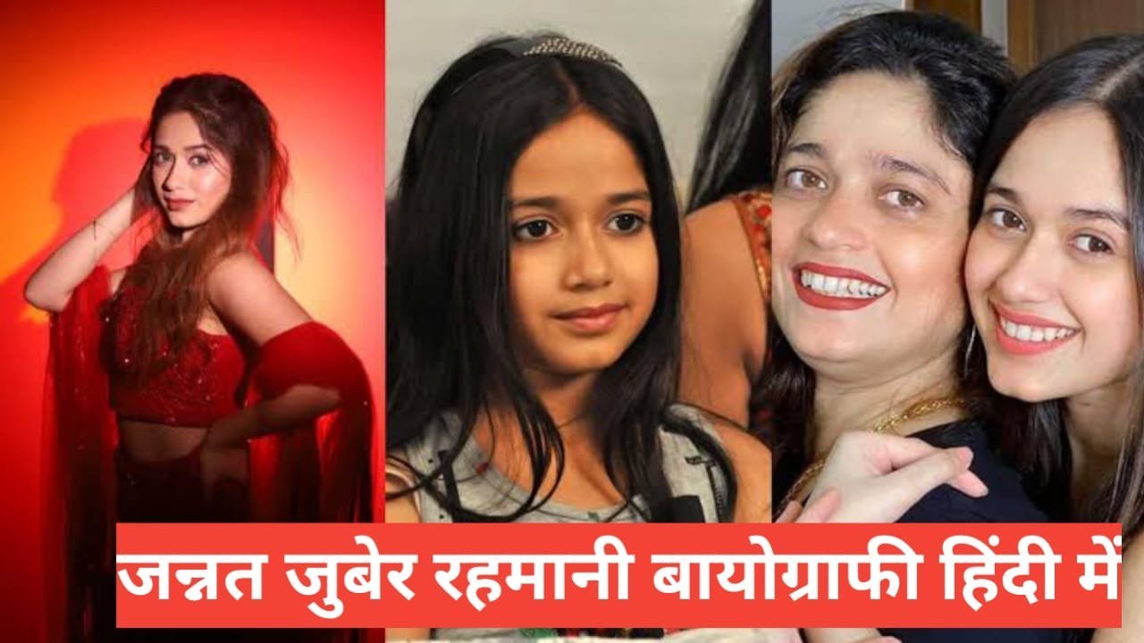 jannat zubair biography in hindi | jannat zubair net worth jannat zubair biography in hindi