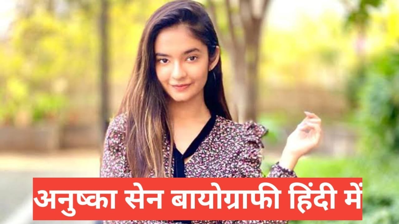 Anushka sen Biography in Hindi Anushka sen Biography in Hindi