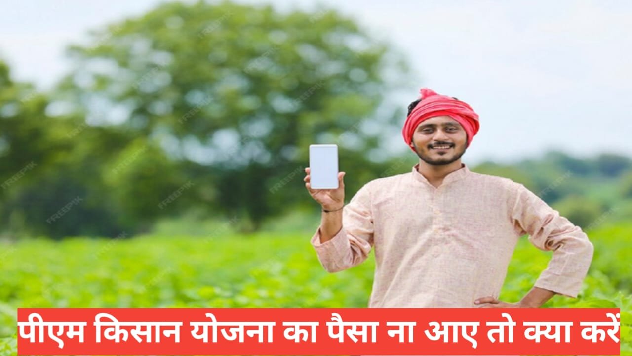 PM Kisan Yojana Paisa Nahi Aaya To Kya Kare ? फुल इनफार्मेशन स्टेप बाय स्टेप PM Kisan Yojana ki kist ka paisa nahi aaya