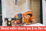 Free Silai Machine Yojana Sach Hai Ya Fake
