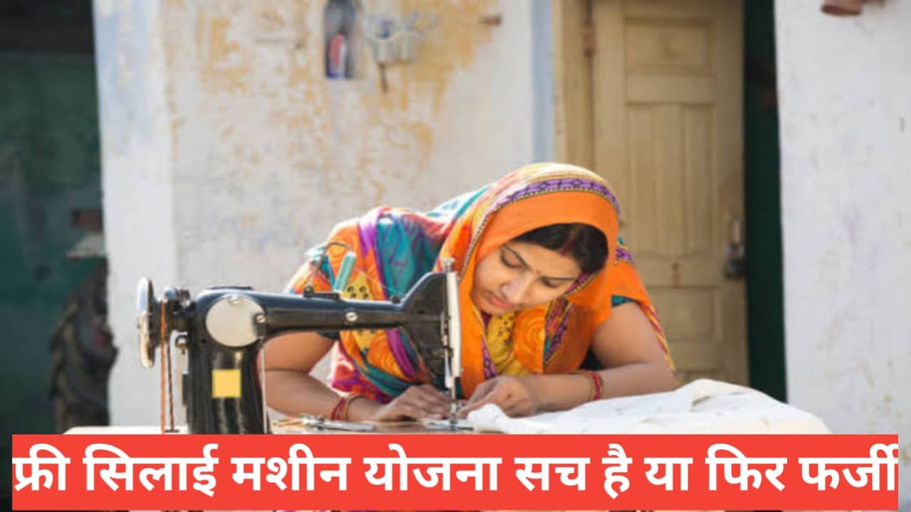 Free Silai Machine Yojana Sach Hai Ya Fake ? फुल इनफार्मेशन हिंदी में Free Silai Machine Yojana Sach Hai Ya Fake