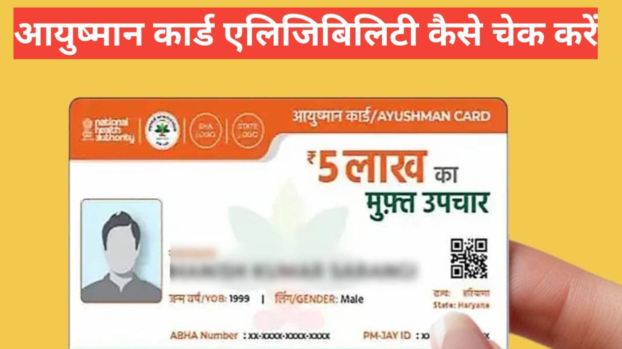 Ayushman Card Eligibility Kaise Check Kare ? फुल इनफार्मेशन स्टेप बाय स्टेप Ayushman Card Eligibility Kaise Check Kare