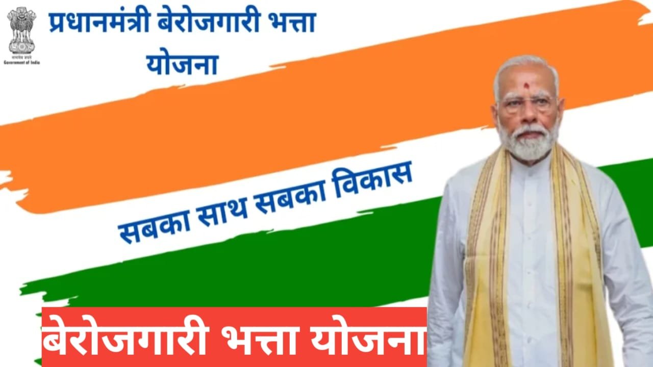 berojgari bhatta yojana 2026 | पात्रता, लाभ और अप्लाई प्रोसेस berojgari bhatta yojana