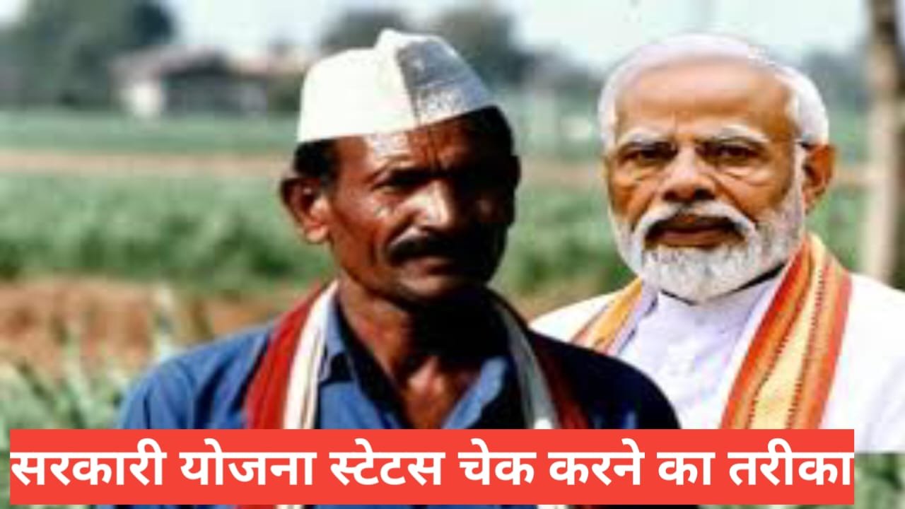 yojana status check karne ka tarika 2026 | ऑनलाइन अप्लाई की स्थिति देखें yojana status check karne ka tarika