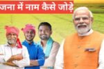 yojana me naam kaise jode