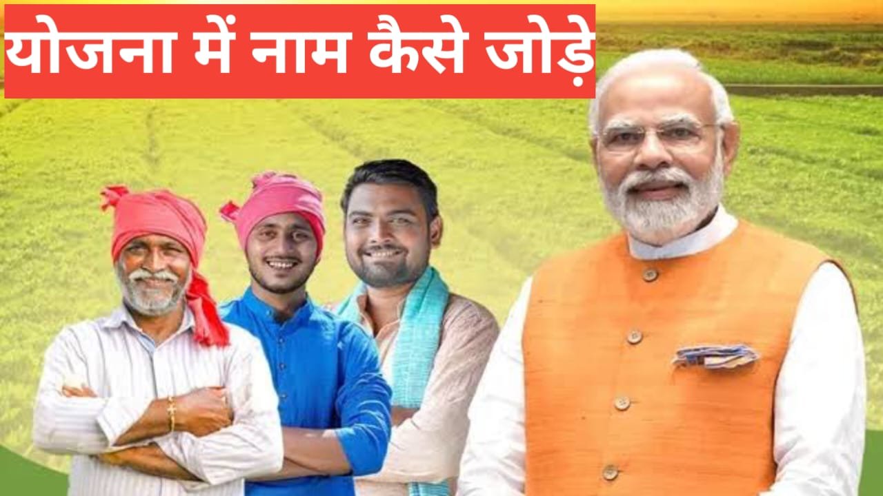 yojana me naam kaise jode ? सरकारी योजना लिस्ट में नाम जोड़ने का तरीका 2025 yojana me naam kaise jode
