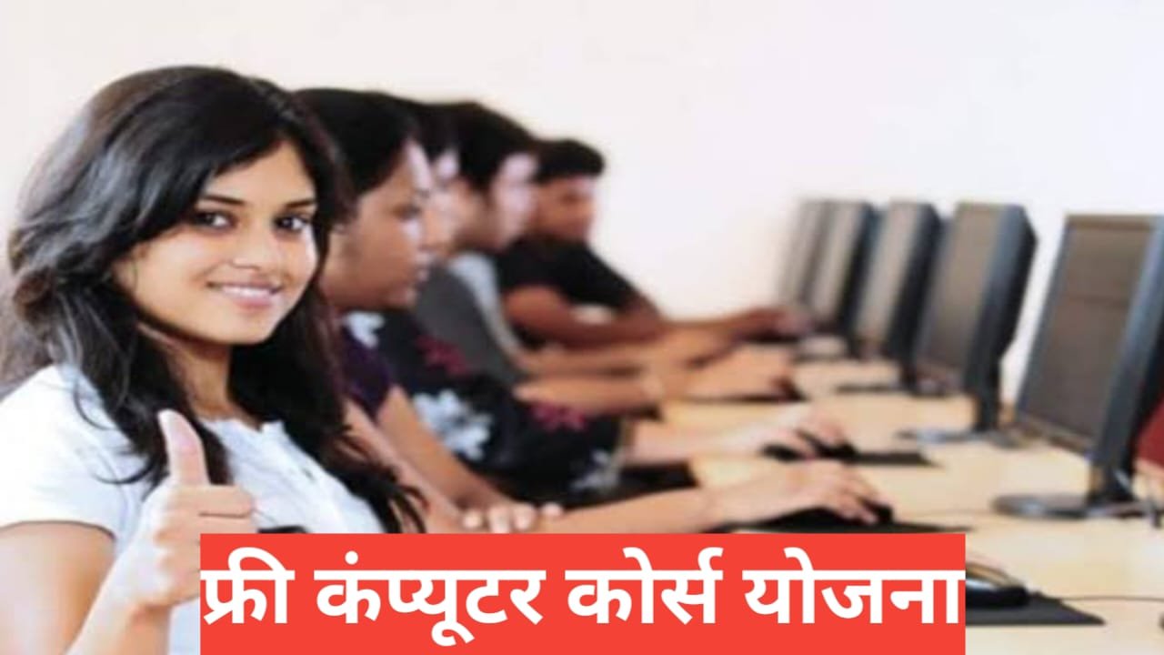 free computer course yojana 2026 ? | 2026 फुल इनफार्मेशन हिंदी में free computer course yojana